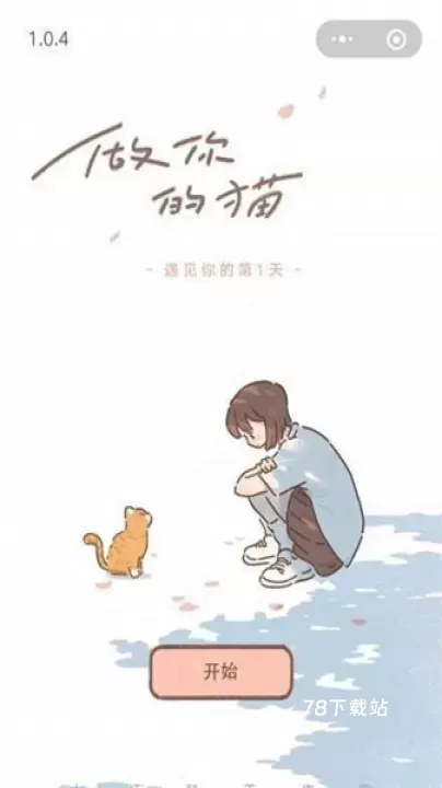 遇见你的猫_https://www.78xz.com_休闲单机_第1张