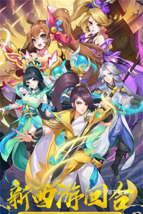 萌幻西游_https://www.78xz.com_角色扮演_第1张