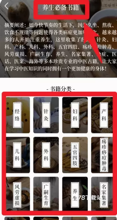 中医养生古籍app_https://www.78xz.com_学习办公_第2张