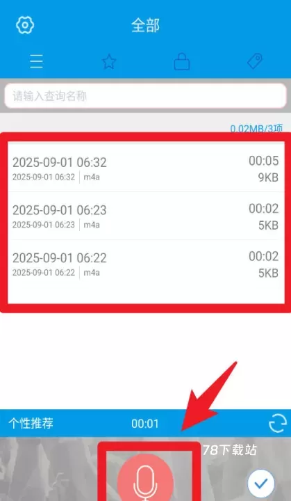 数飞录音app(录音软件)_https://www.78xz.com_系统工具_第2张