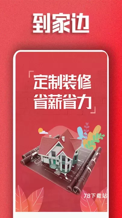 到家边最新版_https://www.78xz.com_生活休闲_第1张