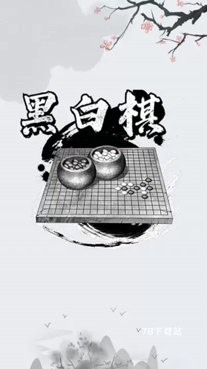 黑白棋入门_https://www.78xz.com_学习办公_第1张