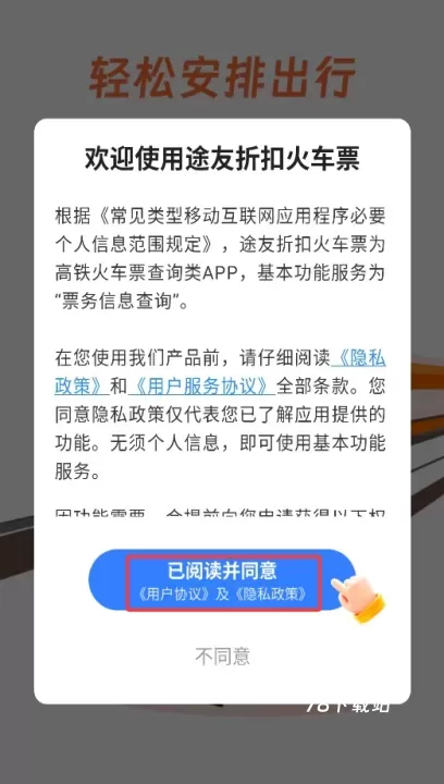 途友折扣火车票_https://www.78xz.com_出行购物_第1张