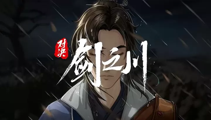 对决剑之川_https://www.78xz.com_角色扮演_第1张