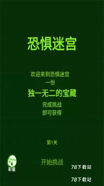 恐惧迷宫_动作冒险_第1张_78下载站 恐惧迷宫_https://www.78xz.com_动作冒险_第1张