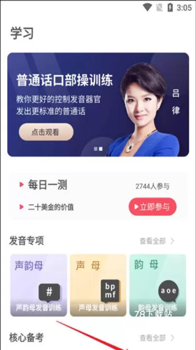 易甲普通话app_https://www.78xz.com_学习办公_第1张