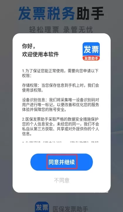 医保发票助手_https://www.78xz.com_系统工具_第1张