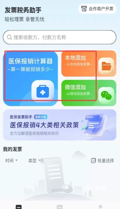 医保发票助手_https://www.78xz.com_系统工具_第2张