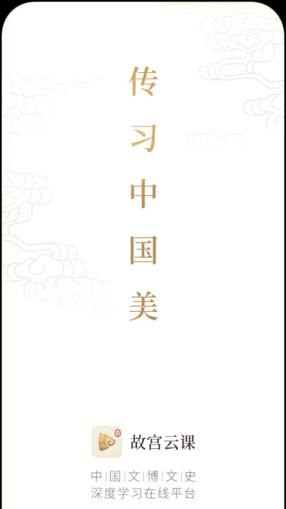 故宫云课免费版_https://www.78xz.com_学习办公_第1张