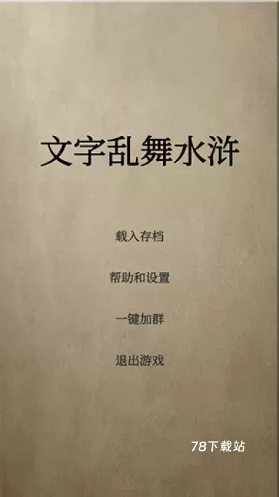 文字乱舞水浒_https://www.78xz.com_角色扮演_第1张