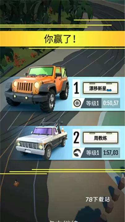 绝尘漂移手游_https://www.78xz.com_自由赛车_第3张