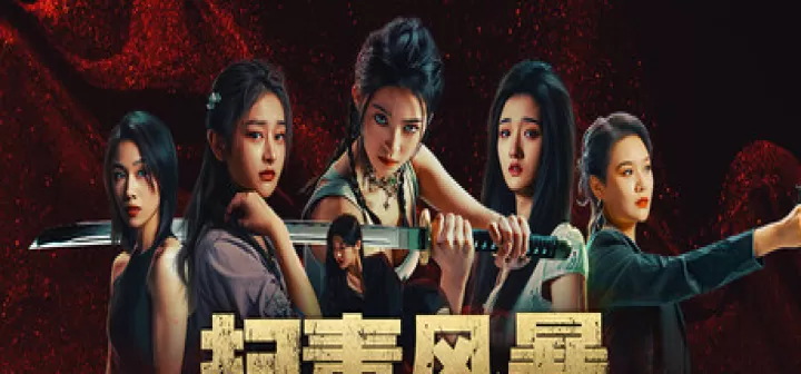 扫毒风暴_https://www.78xz.com_角色扮演_第10张