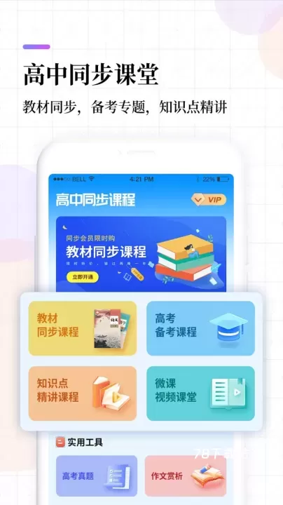 高中课程同步学软件_学习办公_第1张_78下载站 高中课程同步学软件_https://www.78xz.com_学习办公_第1张