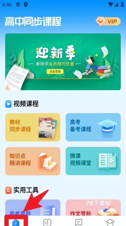 高中课程同步学软件_学习办公_第2张_78下载站 高中课程同步学软件_https://www.78xz.com_学习办公_第2张