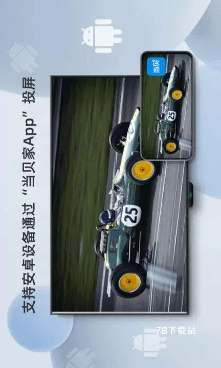 当贝投屏_生活休闲_第1张_78下载站 当贝投屏_https://www.78xz.com_生活休闲_第1张