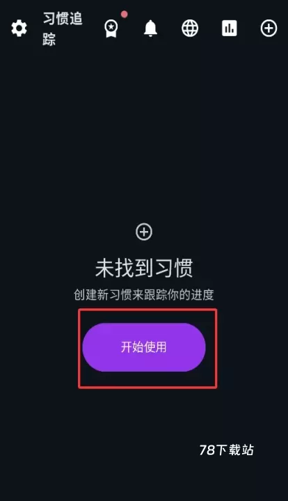 习惯追踪_https://www.78xz.com_系统工具_第1张