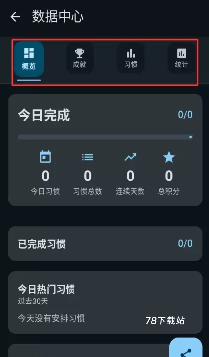 习惯追踪_https://www.78xz.com_系统工具_第4张