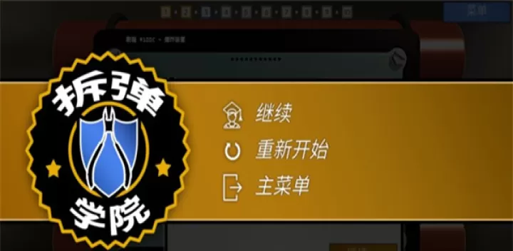 拆弹学院_https://www.78xz.com_益智解谜_第1张