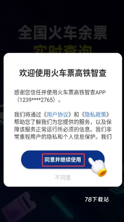 火车票高铁智查_出行购物_第1张_78下载站 火车票高铁智查_https://www.78xz.com_出行购物_第1张