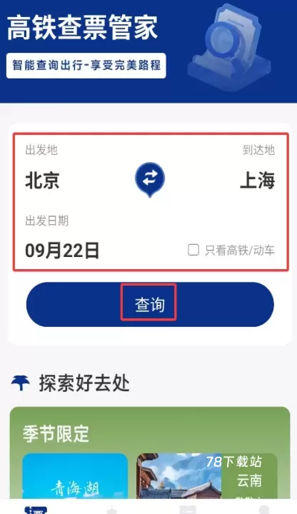 火车票高铁智查_出行购物_第2张_78下载站 火车票高铁智查_https://www.78xz.com_出行购物_第2张