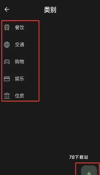 预算记账_金融理财_第3张_78下载站 预算记账_https://www.78xz.com_金融理财_第3张
