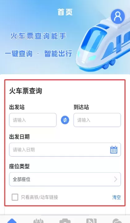 火车票查询能手_出行购物_第2张_78下载站 火车票查询能手_https://www.78xz.com_出行购物_第2张