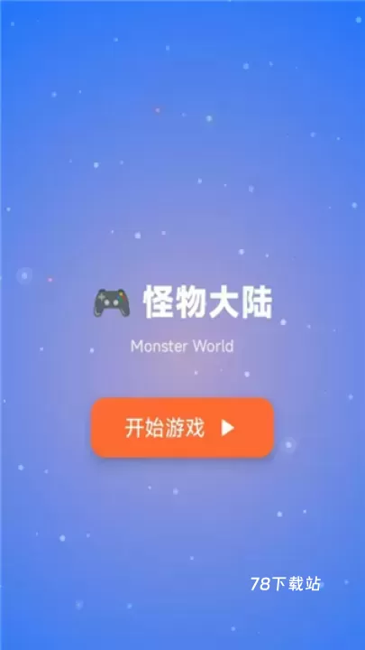 怪物大陆_角色扮演_第1张_78下载站 怪物大陆_https://www.78xz.com_角色扮演_第1张