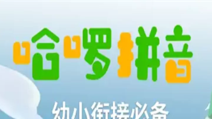 哈啰拼音_https://www.78xz.com_学习办公_第1张