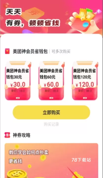 外卖省钱优惠券_https://www.78xz.com_出行购物_第2张
