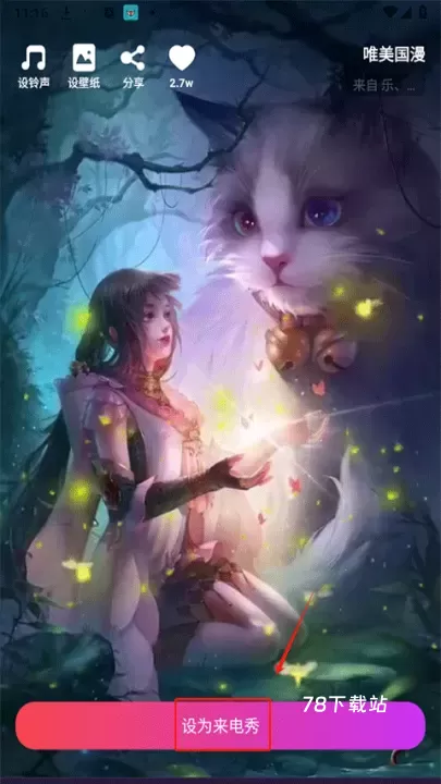 爱上来电秀_https://www.78xz.com_手机美化_第1张
