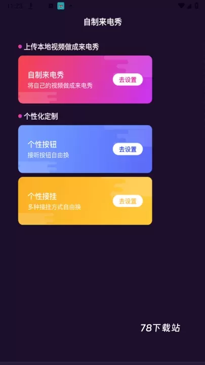 爱上来电秀_https://www.78xz.com_手机美化_第5张