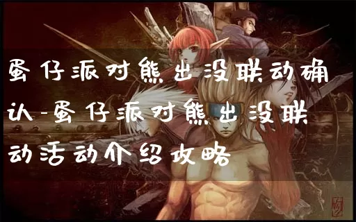 蛋仔派对熊出没联动确认-蛋仔派对熊出没联动活动介绍攻略_https://78xz.com_游戏资讯_第1张